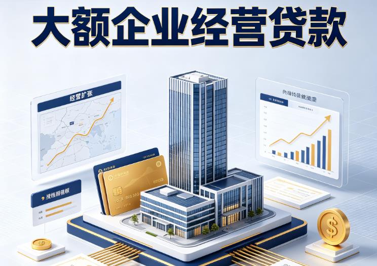 南京江宁企业税贷|南京江宁垫资代采|南京江宁大额企业贷款